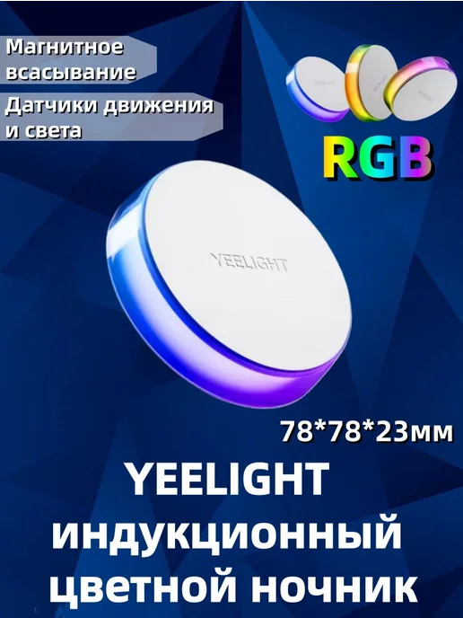 Ночник Yeelight RGB с датчиками движения и света, вариант