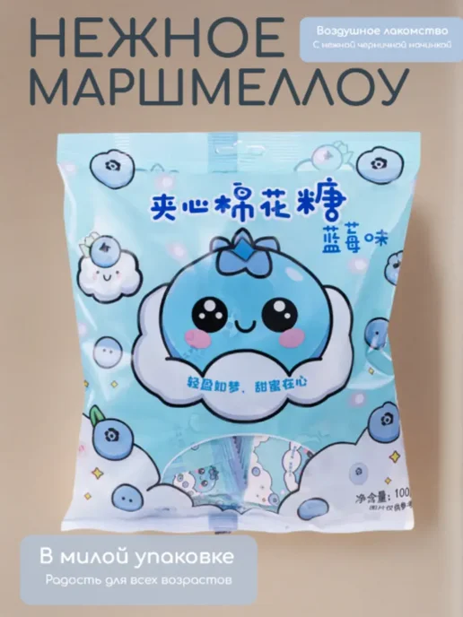 Маршмеллоу для костра Конфеты "Маршмеллоу" черника 100гр, 100 г