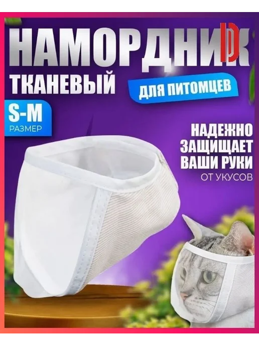 Ветеринарный намордник для кошек S, вариант