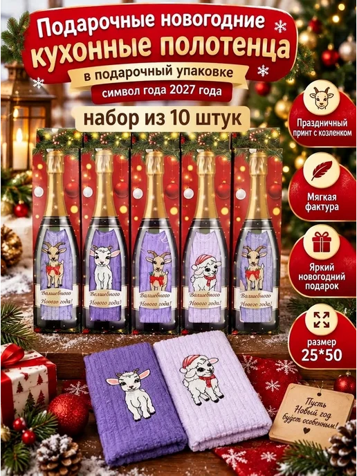 Новогодний подарок с символом года 2027 кухонные полотенца, бежевый, 10 шт