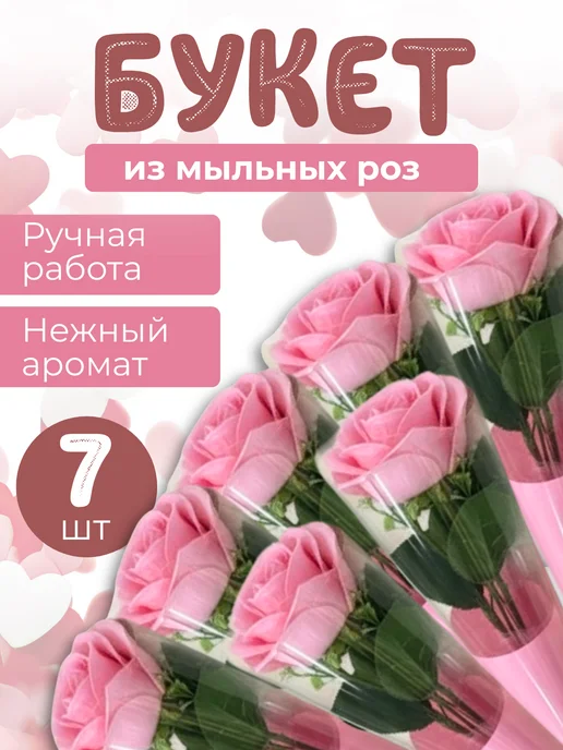 Розы мыльные 7 шт в подарочных пленках, 7 шт