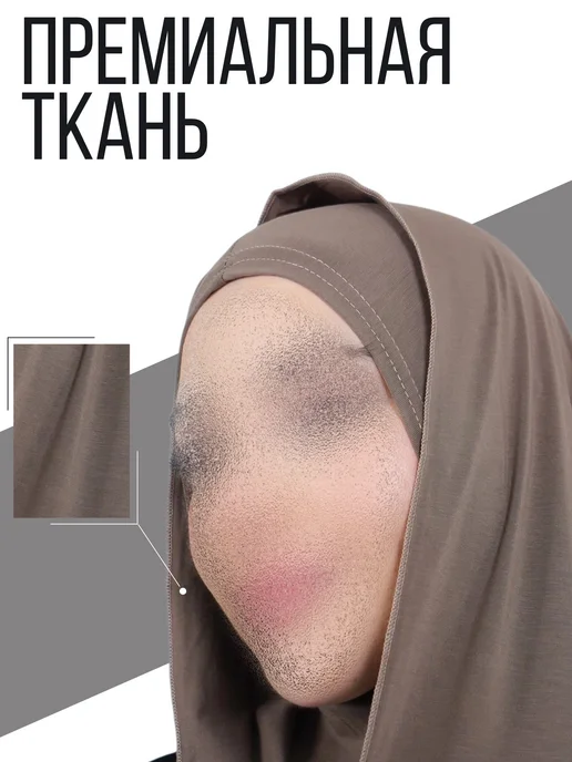 ABISHKA BONI Готовый хиджаб комплект бони и капюшон набор, коричневый, фото 2
