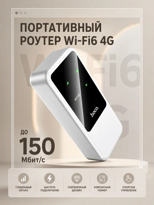 HOCO Карманный Wi-Fi роутер под SIM-Карту, белый