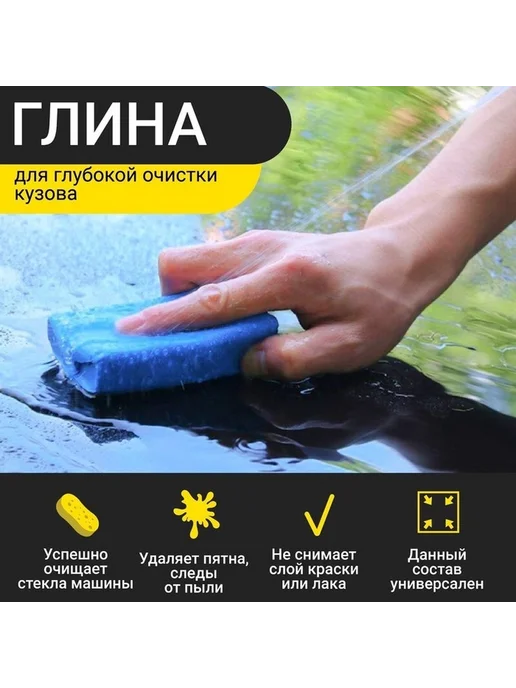 Глина для кузова глубокая очистка без повреждений, вариант