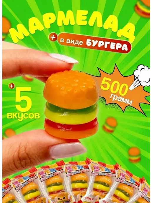 Мир китайских конфет Мармелад бургер жевательный 500гр, 500 г