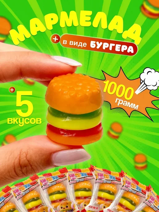Мир китайских конфет Мармелад бургер жевательный 500гр, 1 кг