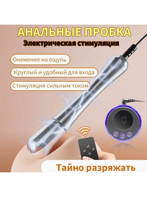 Электрическая анальная пробка Электро-вставляемые игрушки, вариант