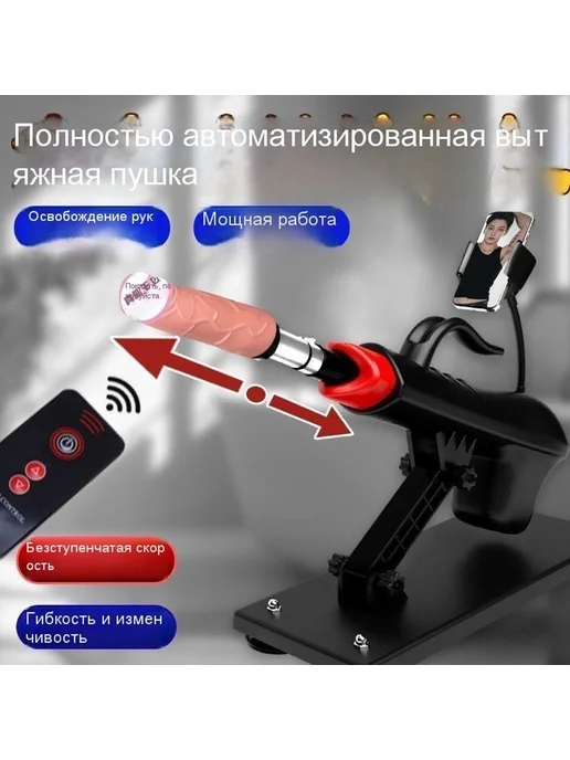 Полностью автоматическая телескопическая женская секс-машина, вариант