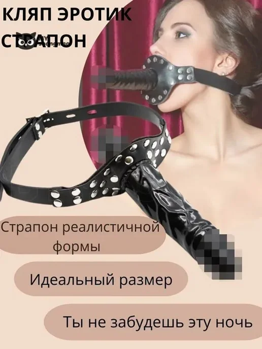 Кляп эротик страпон фалоимитатор игрушки для взрослых 18+ Но, вариант