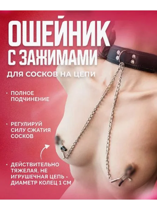 Зажимы для сосков с ошейником, вариант