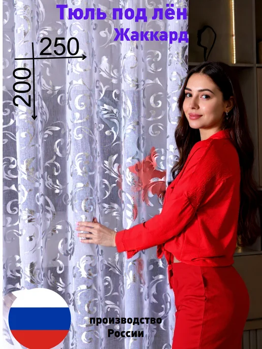 Tamirin Тюль на кухню и спальню короткая 250Х200 готовая на ленте, 250x200