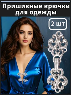 Зажим для кардигана пришивной застежка пиджака крючок 2 шт