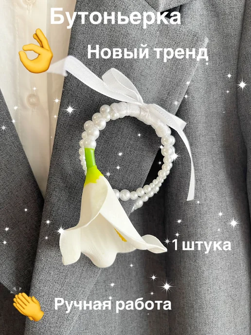 Сияние жемчуга Бутоньерка свадебная Калла с жемчугом, белый