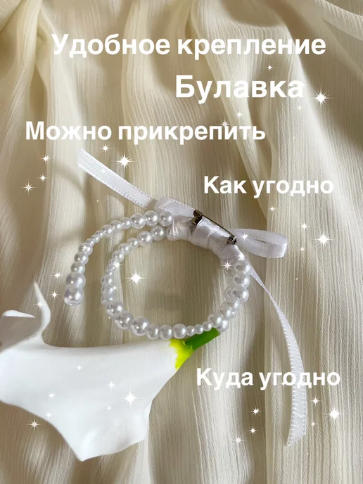 Сияние жемчуга Бутоньерка свадебная Калла с жемчугом, белый, фото 2