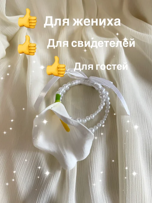 Сияние жемчуга Бутоньерка свадебная Калла с жемчугом, белый, фото 3