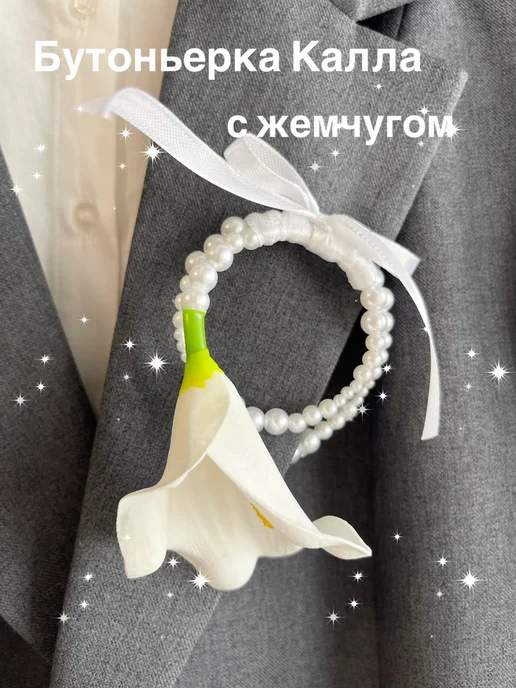 Сияние жемчуга Бутоньерка свадебная Калла с жемчугом, белый, фото 5