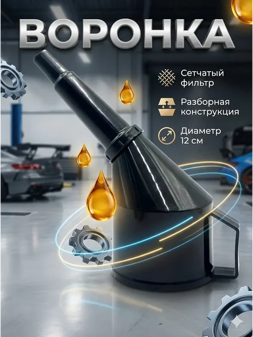 AIX3 Воронка автомобильная разборная с фильтром и ручкой 12 см, вариант