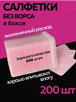 Безворсовые салфетки для маникюра педикюра 200 шт