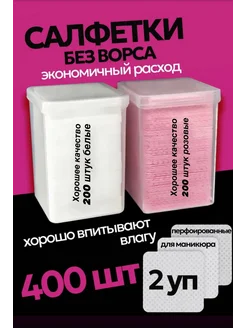 Безворсовые салфетки для маникюра педикюра 400 шт