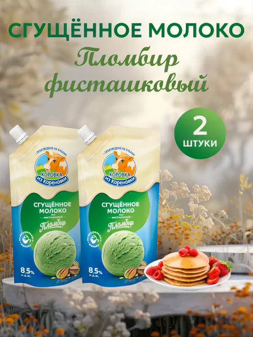 Коровка из Кореновки Сгущенное молоко пломбир со вкусом Фисташковый 2 шт, 2 шт