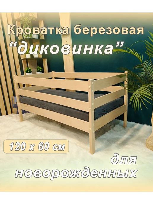 Кровать для новорожденного из березы 120х60 см, 120x60 см