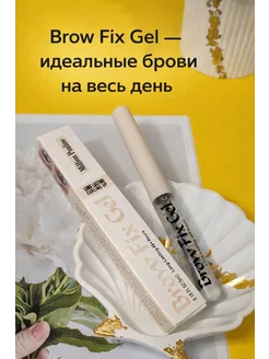 ГЕЛЬ ДЛЯ БРОВЕЙ