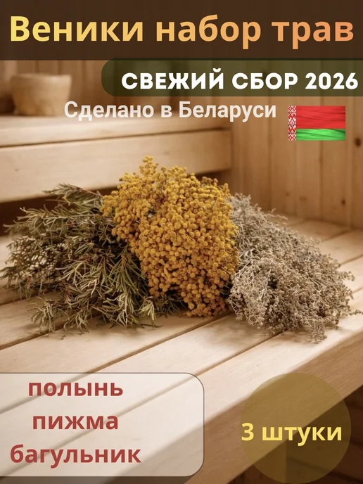 Mr.Forest Веники для бани из трав, вариант