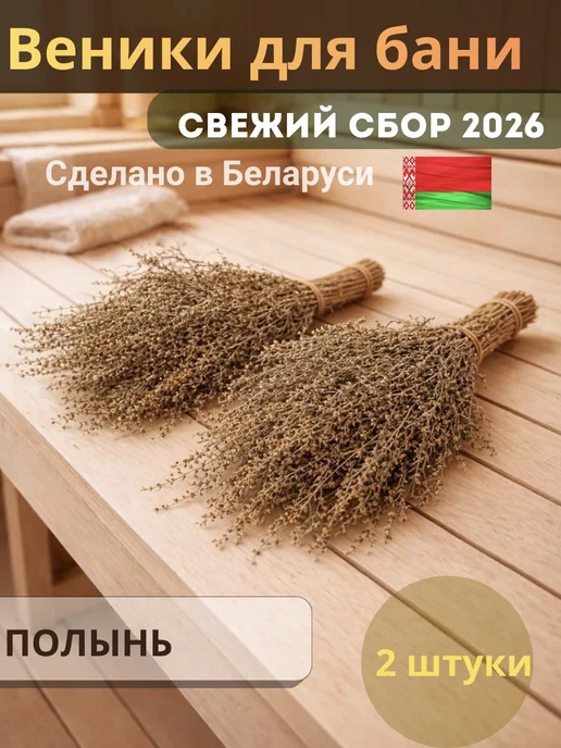Mr.Forest Веники для бани из полыни, вариант