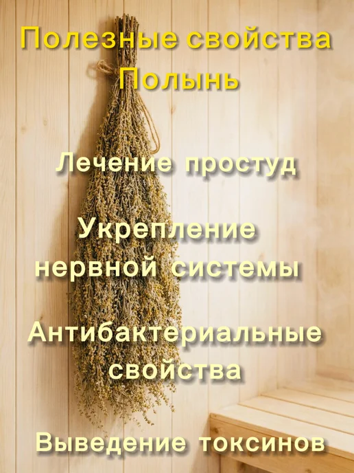 Mr.Forest Веники для бани из полыни, вариант, фото 2