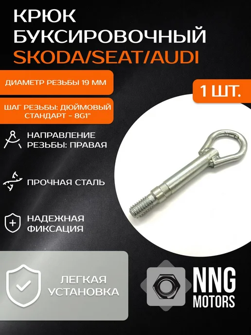 Тольятти Буксировочный крюк для Skoda, Audi, вариант