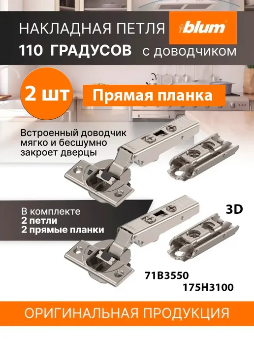 Blum Петли с доводчиком и прямой планкой, 4 шт