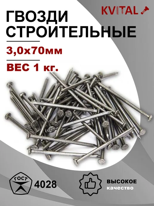 KVITAL Гвозди строительные 3х70мм, 1кг, 1 кг