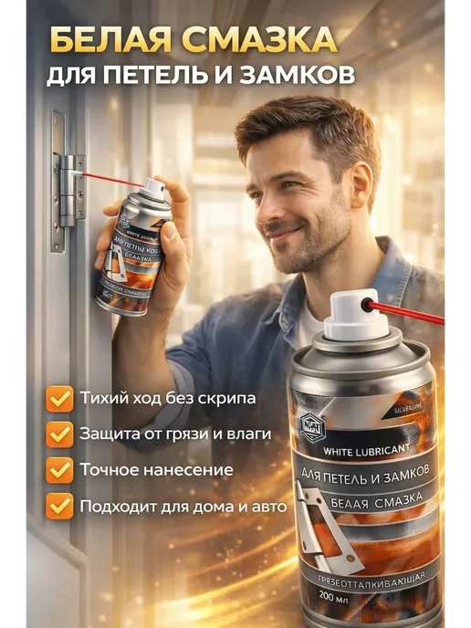Белая смазка для петель и замков от грязи, белый