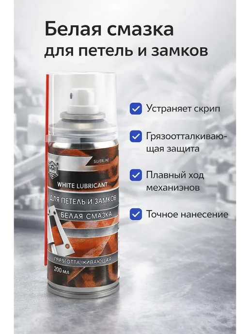 Белая смазка для петель и замков от грязи, белый, фото 2