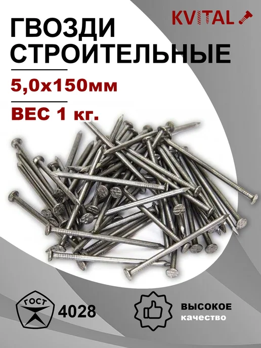 KVITAL Гвозди строительные 5х150мм, 1кг, 1 кг