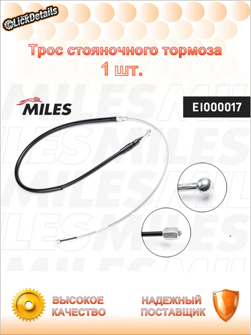 MILES Трос стояночного тормоза ауди a3, вариант
