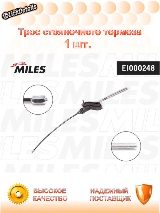 MILES Трос стояночного тормоза форд с-макс, вариант
