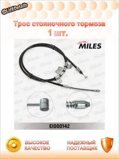 MILES Трос стояночного тормоза лев. дэу ланос