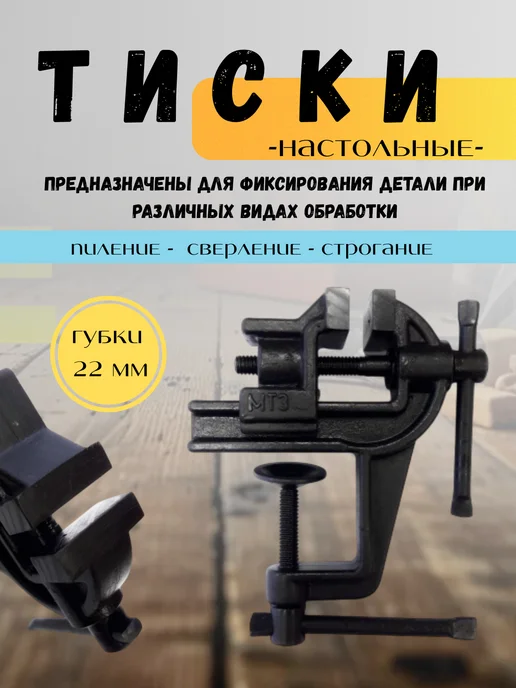 МТЗ Беларусь Тиски слесарные с креплением для стола 22мм, вариант