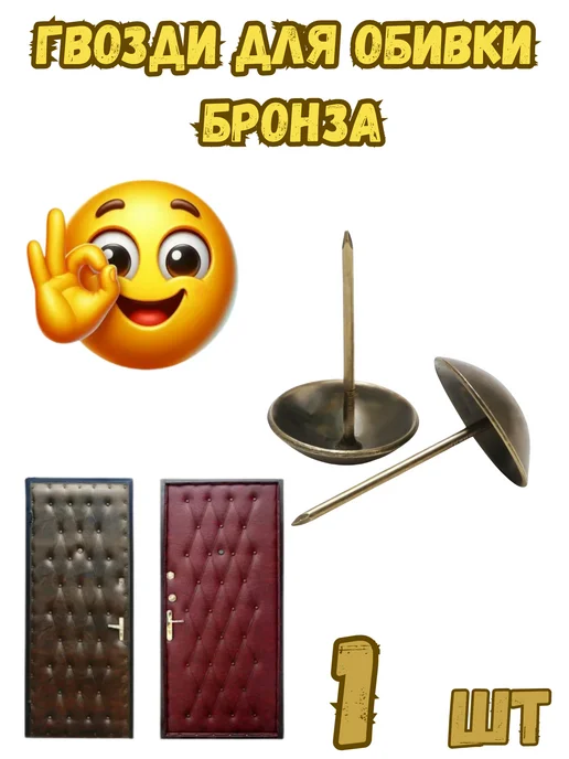 Гвозди для обивки (Хром) - 1шт, 1 шт, бронза