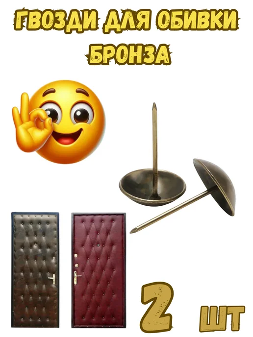 Гвозди для обивки (Хром) - 1шт, 2 шт, бронза