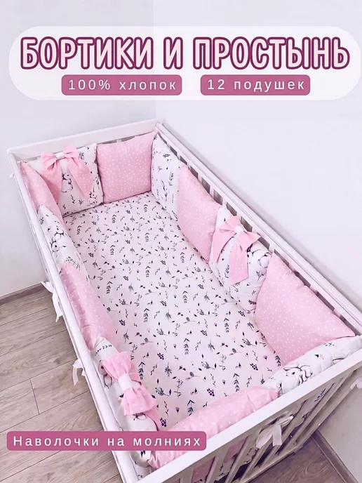 BABYTEX5 Бортики для новорожденных розовые с зайчиками и простынь, розовый