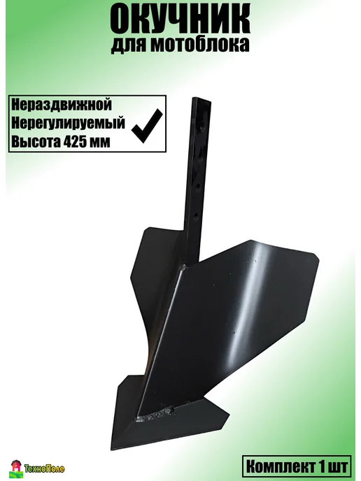 ТехноПоле Окучник для мотоблока нерегулируемый, вариант