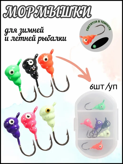 Мормышки набор 6шт. для зимней и летней рыбалки, 6 шт