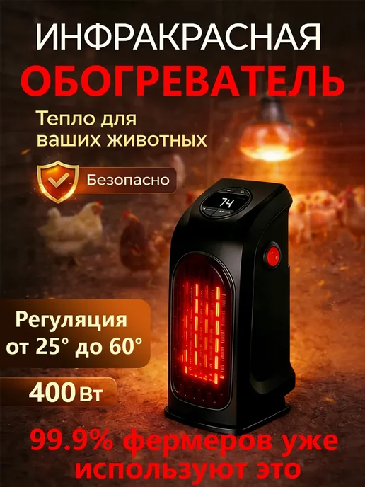 Инфракрасная лампа для обогрева птиц и животных, черный
