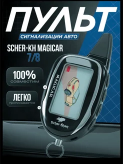 Брелок сигнализации Шерхан Magicar 7