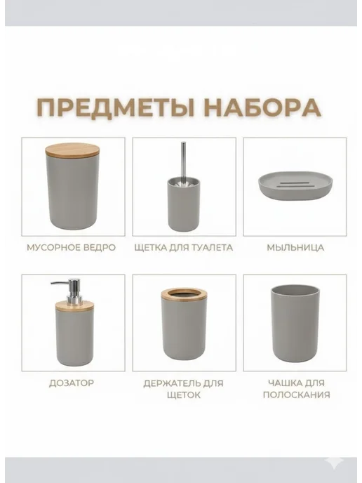 Набор аксессуаров для ванной комнаты 6 в 1, серый, фото 2