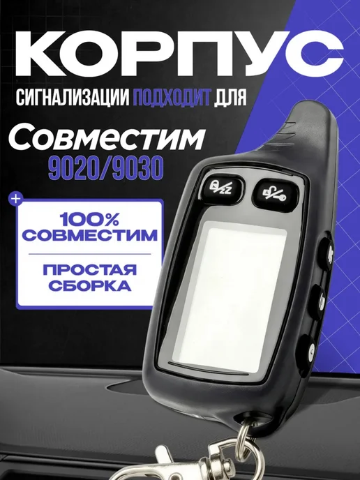 Брелок (пульт) Tomahawk TW-9020, 9030, Корпус брелка сигнализации
