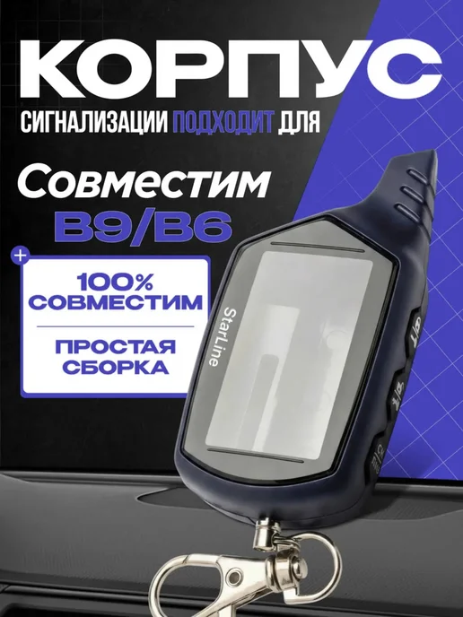 Корпус на брелок сигнализации В9, В9