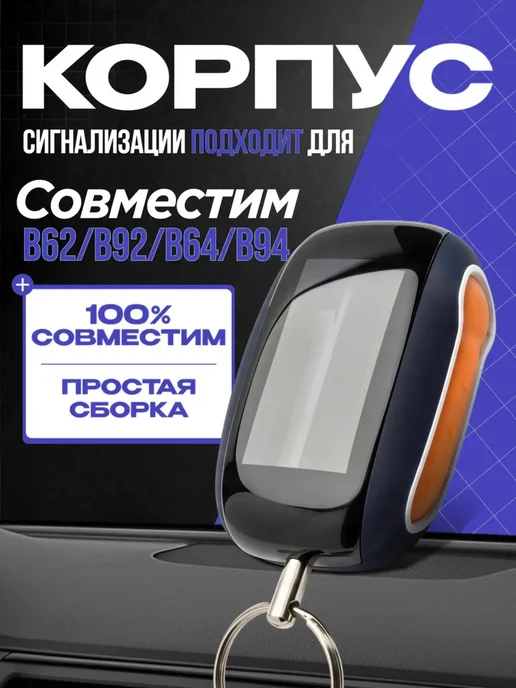 Корпус на брелок сигнализации В9, B62 пластик